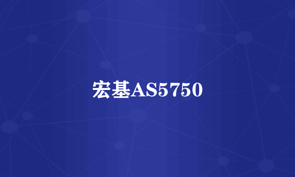 宏基AS5750