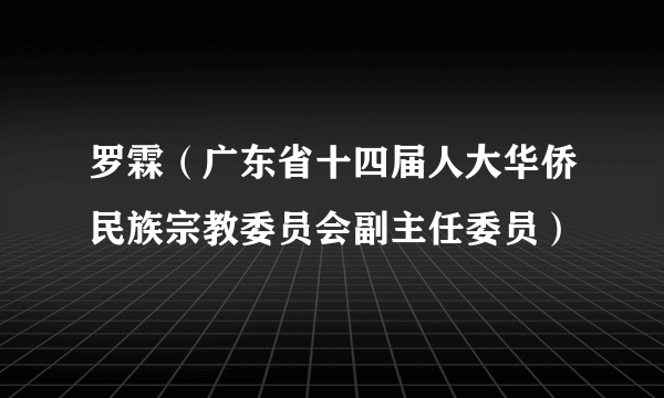 罗霖（广东省十四届人大华侨民族宗教委员会副主任委员）