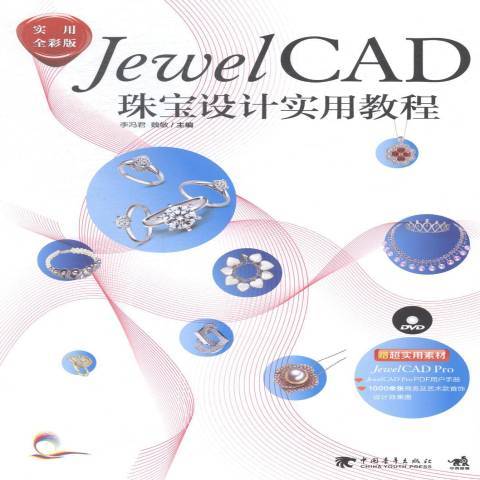 JewelCAD珠宝设计实用教程：实用全彩版