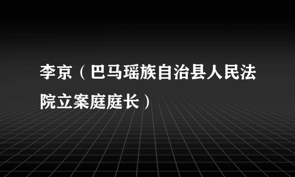 李京（巴马瑶族自治县人民法院立案庭庭长）