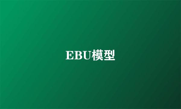 EBU模型