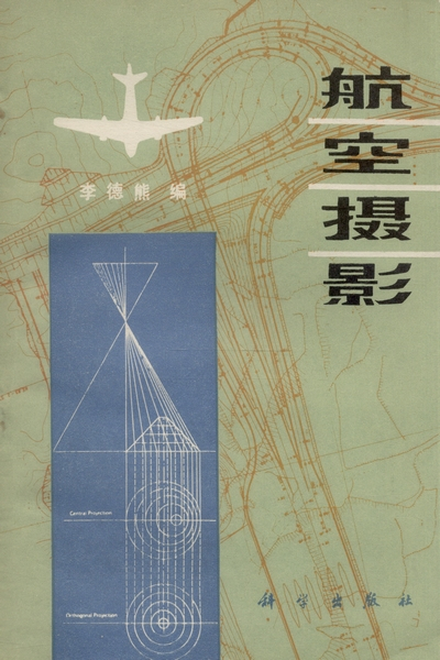 航空摄影（1980年科学出版社出版的图书）