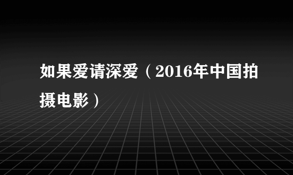 如果爱请深爱（2016年中国拍摄电影）