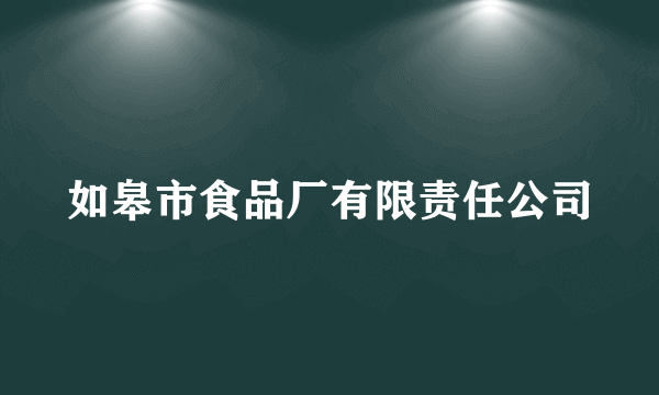 如皋市食品厂有限责任公司