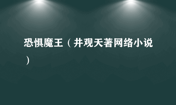 恐惧魔王（井观天著网络小说）