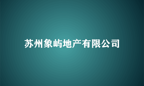 苏州象屿地产有限公司