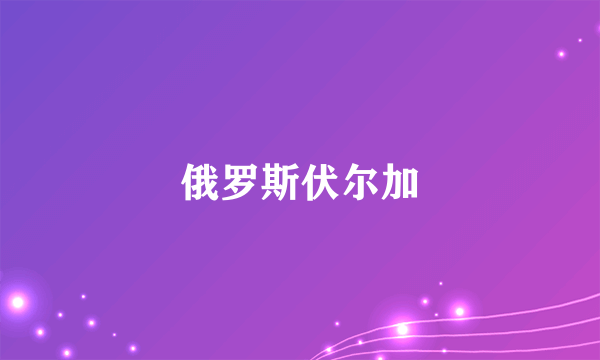 俄罗斯伏尔加