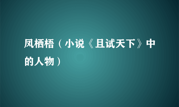 凤栖梧（小说《且试天下》中的人物）