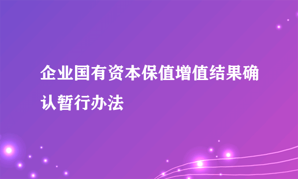 企业国有资本保值增值结果确认暂行办法