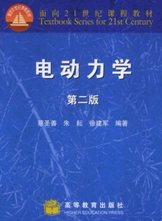 电动力学（2002年高等教育出版社出版的图书）