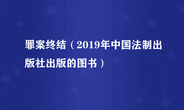 罪案终结（2019年中国法制出版社出版的图书）