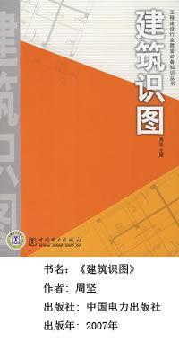 建筑识图（2007年中国电力出版社出版的图书）