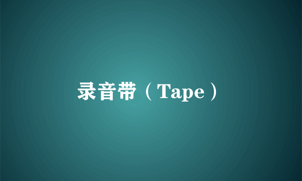 录音带（Tape）