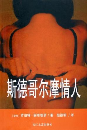 斯德哥尔摩情人（2005年长江文艺出版社出版的图书）