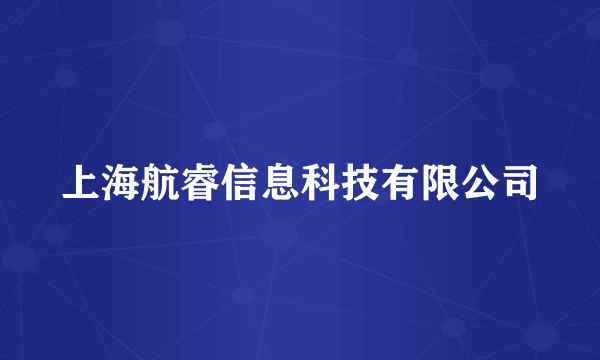 上海航睿信息科技有限公司