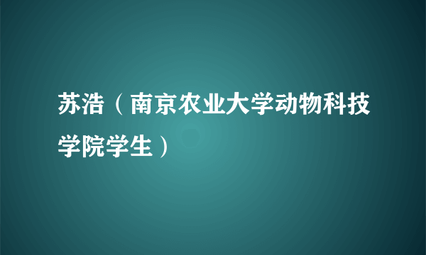 苏浩（南京农业大学动物科技学院学生）