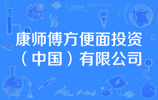 康师傅方便面投资（中国）有限公司