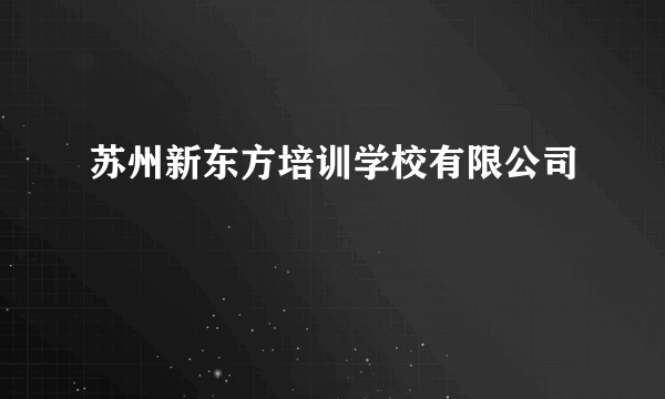 苏州新东方培训学校有限公司