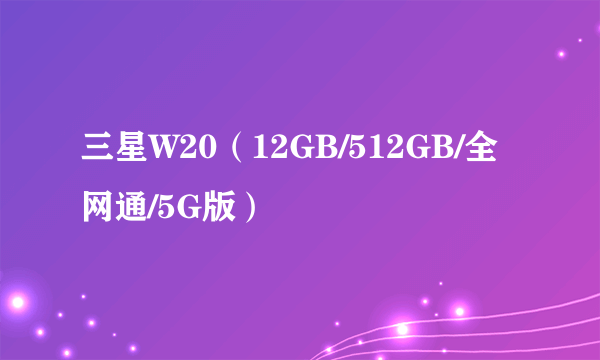 三星W20（12GB/512GB/全网通/5G版）