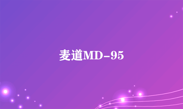 麦道MD-95