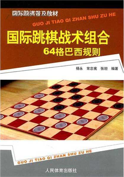 国际跳棋战术组合