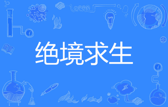 绝境求生（黑雪创作的网络小说）