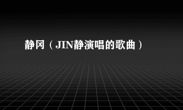 静冈（JIN静演唱的歌曲）