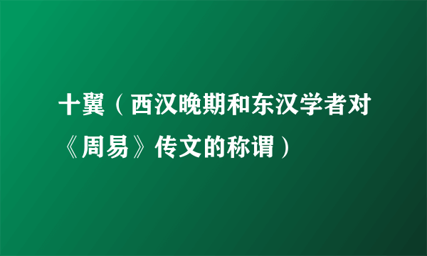 十翼（西汉晚期和东汉学者对《周易》传文的称谓）