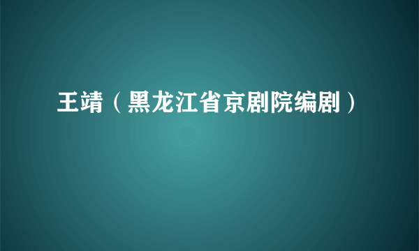 王靖（黑龙江省京剧院编剧）