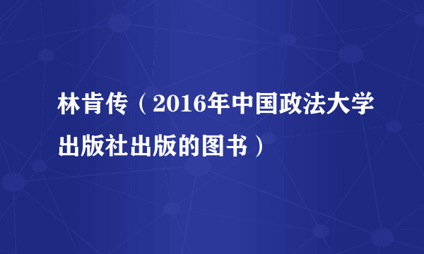 林肯传（2016年中国政法大学出版社出版的图书）