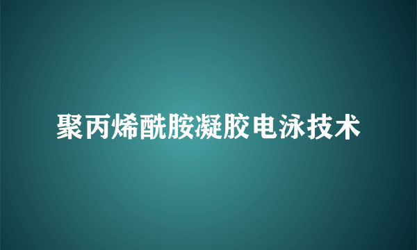 聚丙烯酰胺凝胶电泳技术