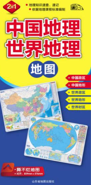 中国地理地图·世界地理地图