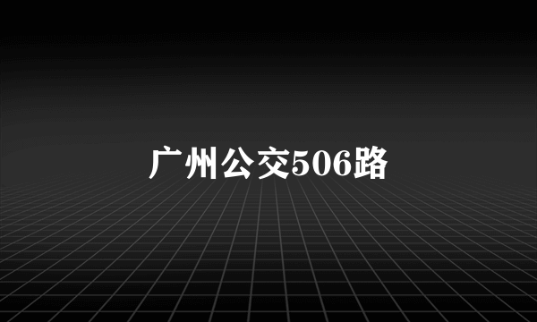 广州公交506路