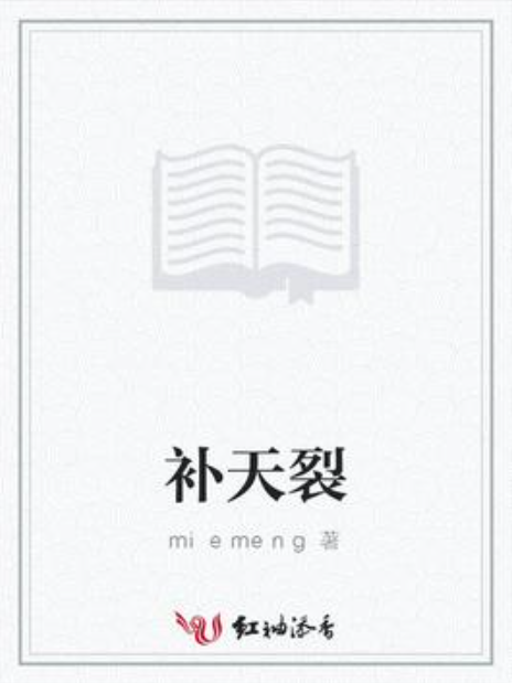 补天裂（miemeng所著小说）