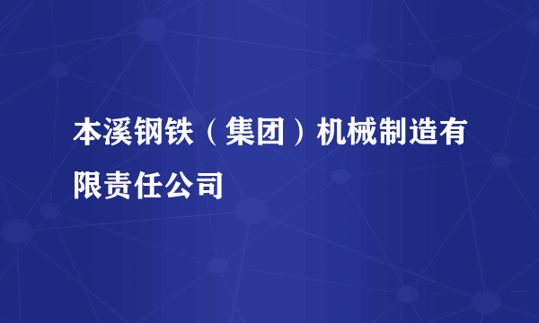 本溪钢铁（集团）机械制造有限责任公司