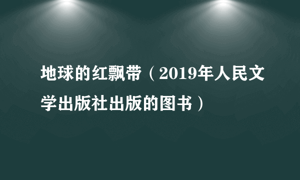 地球的红飘带（2019年人民文学出版社出版的图书）