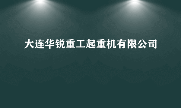 大连华锐重工起重机有限公司