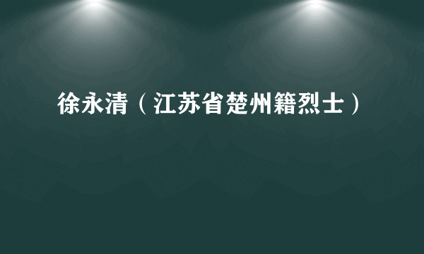 徐永清（江苏省楚州籍烈士）