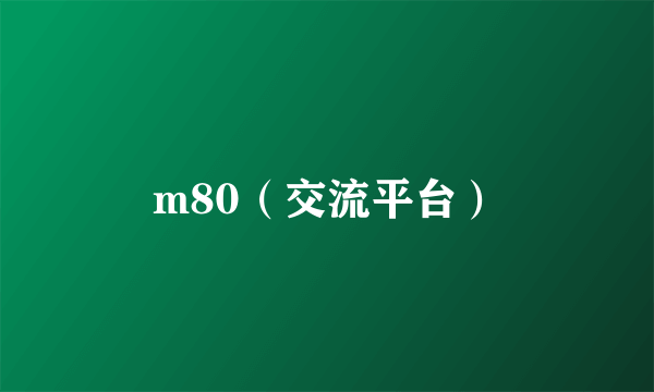 m80（交流平台）