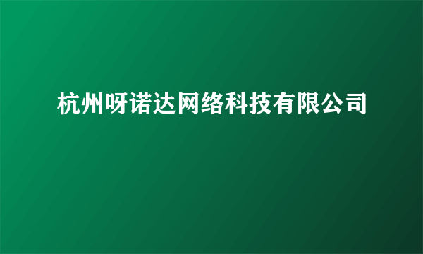 杭州呀诺达网络科技有限公司