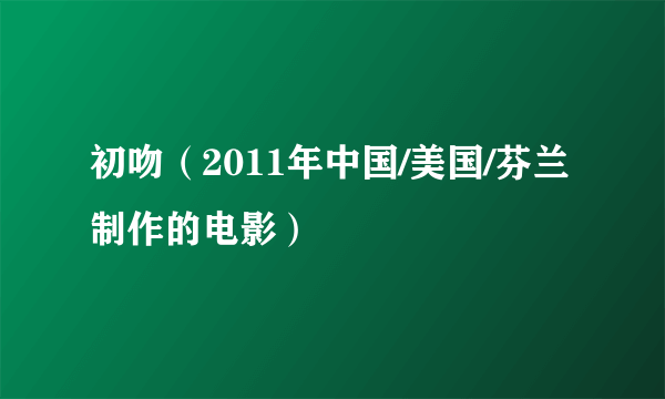 初吻（2011年中国/美国/芬兰制作的电影）