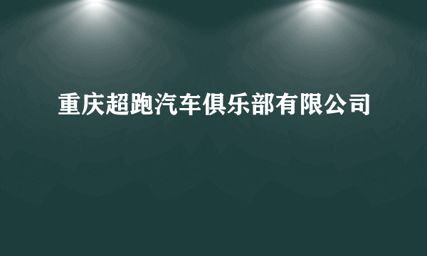 重庆超跑汽车俱乐部有限公司