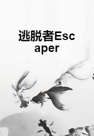 逃脱者Escaper