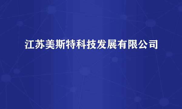 江苏美斯特科技发展有限公司