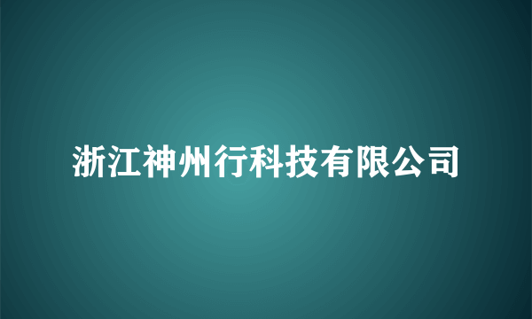 浙江神州行科技有限公司