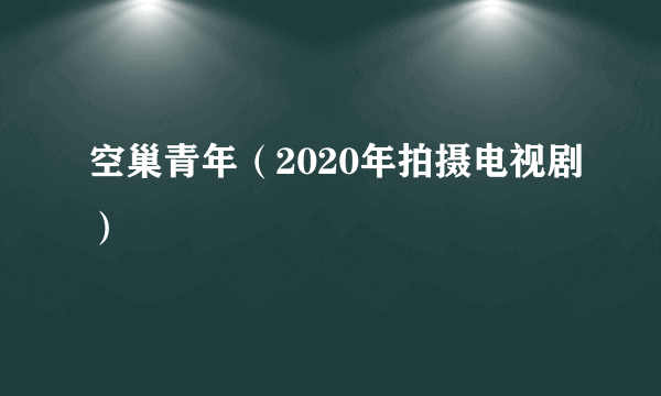 空巢青年（2020年拍摄电视剧）