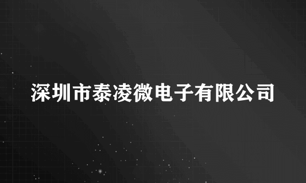 深圳市泰凌微电子有限公司