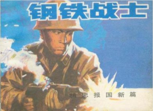 钢铁战士（1986中国文联出版公司出版的图书）