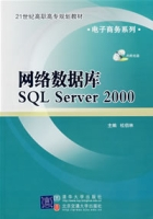 网络数据库SQL Server 2000