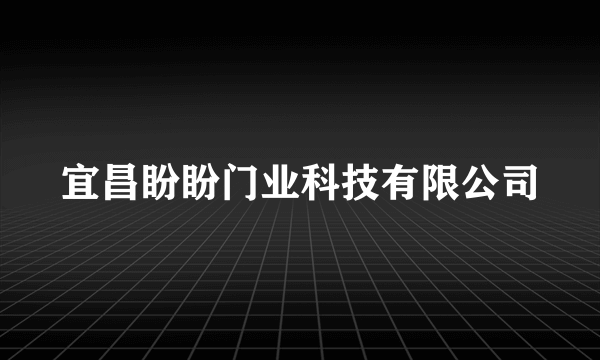 宜昌盼盼门业科技有限公司